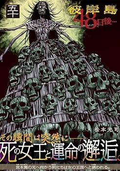 Amazon.co.jp: 彼岸島 48日後…(50) (ヤングマガジンKC) : 松本 光司: 本