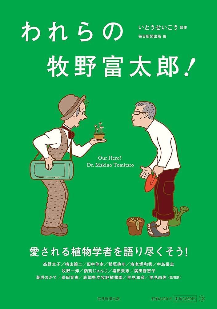 われらの牧野富太郎！ | いとうせいこう, 毎日新聞出版 |本 | 通販