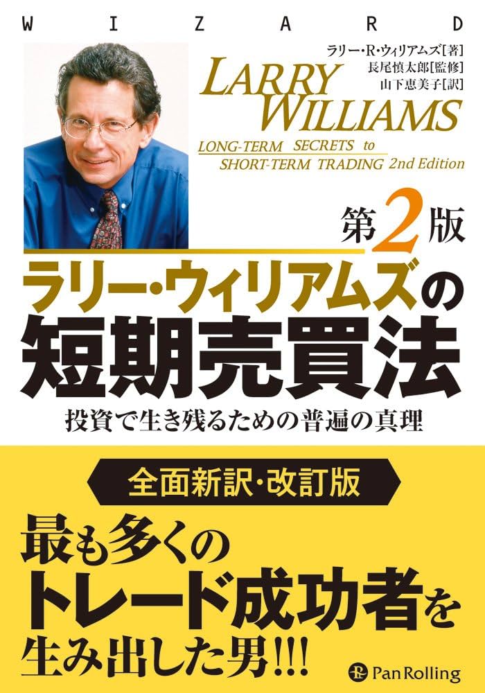 Amazon.co.jp: ラリー・ウィリアムズの短期売買法 【改定第2版】 電子