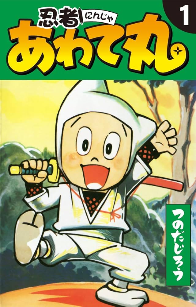 Amazon.co.jp: 忍者あわて丸 1 eBook : つのだじろう: Kindle Store