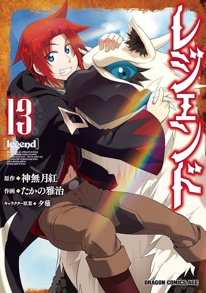 Amazon.co.jp: レジェンド 13 (ドラゴンコミックスエイジ) : たかの