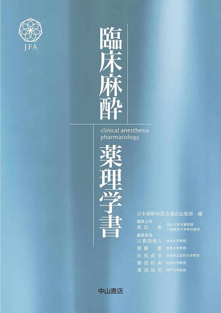 臨床麻酔薬理学書 | 日本麻酔科医会連合出版部, 森田 潔, 廣田和美
