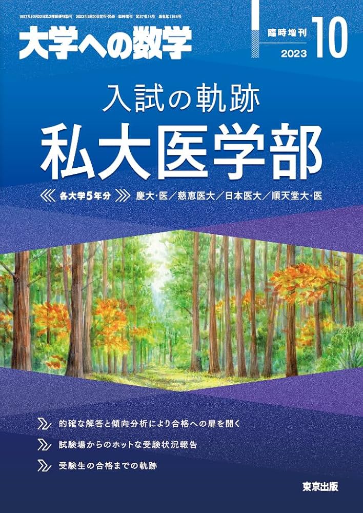 入試の軌跡/私大医学部 2023年 10 月号 [雑誌]: 大学への数学 増刊 |本