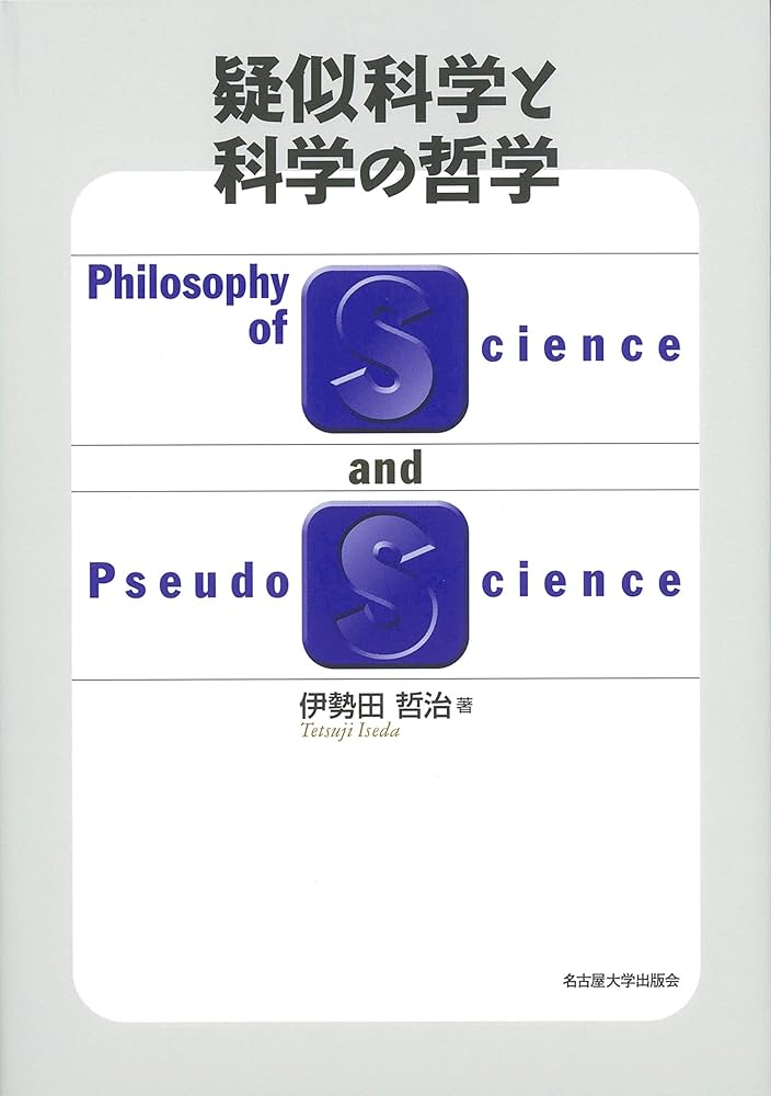 疑似科学と科学の哲学 | 伊勢田 哲治 |本 | 通販 | Amazon