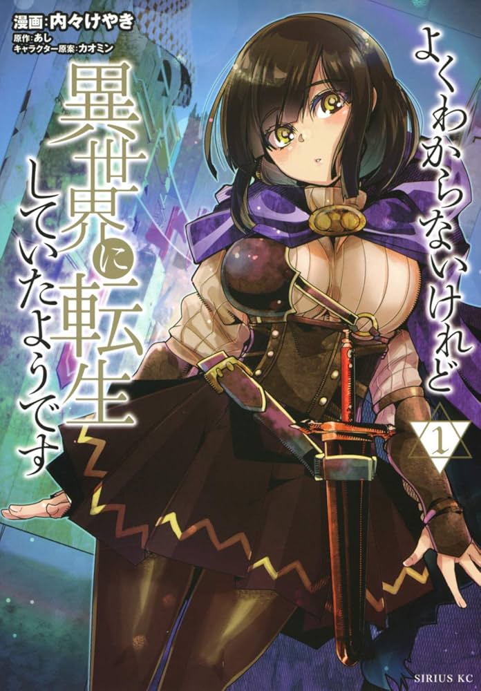 Amazon.co.jp: よくわからないけれど異世界に転生していたようです(1