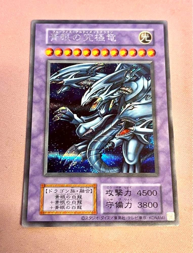 Amazon.co.jp: 青眼の究極龍 25thブルーアイズアルティメットドラゴン