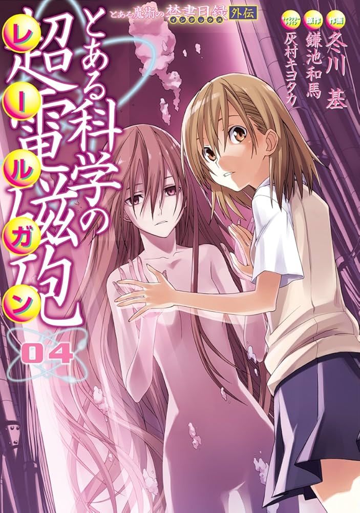 Amazon.co.jp: とある魔術の禁書目録外伝 とある科学の超電磁砲(4