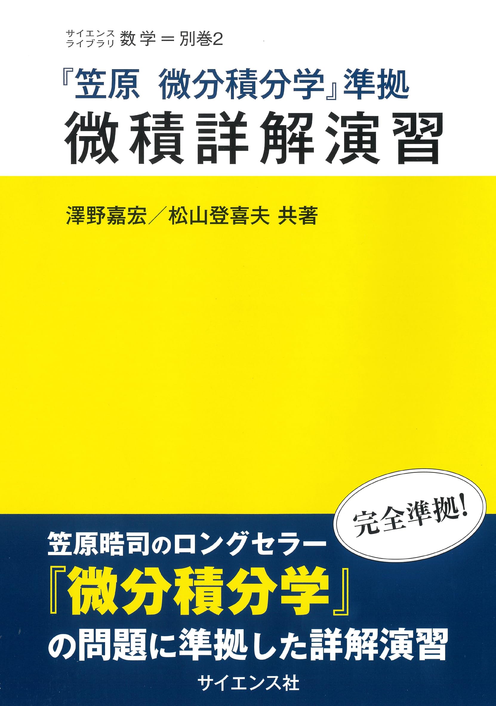笠原 微分積分学』準拠 微積詳解演習 (サイエンスライブラリ数学 別巻