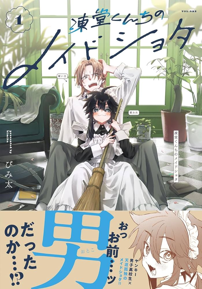 Amazon.co.jp: 凍堂くんちのメイドショタ 1 (MFC キューンシリーズ