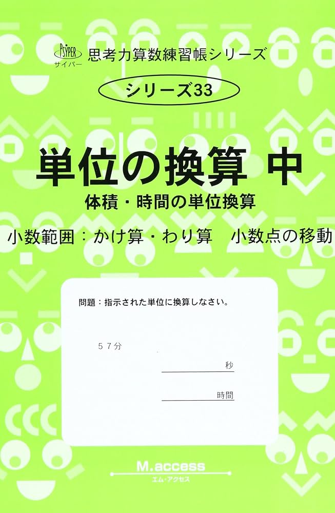 Amazon.co.jp: 思考力算数練習帳シリーズ 33 単位の換算 中 : 本