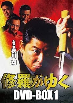 Amazon.co.jp: 修羅がゆく DVD-BOX1 : 哀川翔, 萩原流行, 渡辺裕之