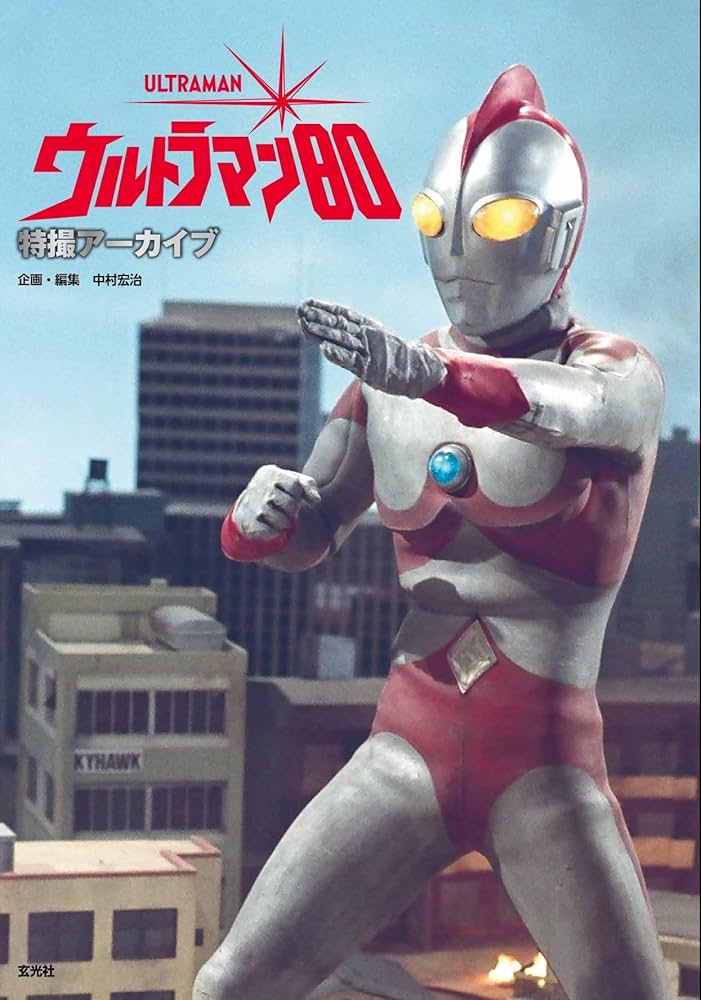 Amazon.co.jp: 特撮アーカイブ ウルトラマン80 : 中村 宏治: 本