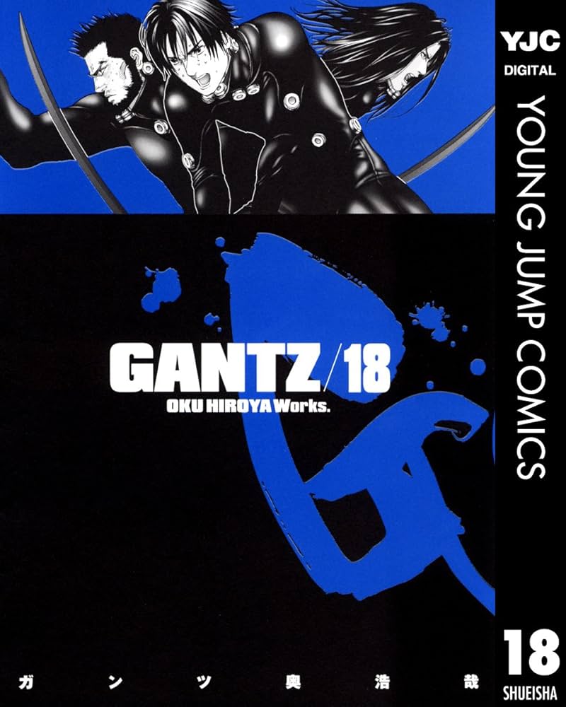 GANTZ 18 (ヤングジャンプコミックスDIGITAL) | 奥浩哉 | 青年マンガ