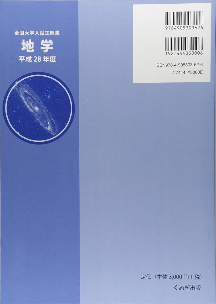 全国大学入試正解集 地学 平成28年度 |本 | 通販 | Amazon