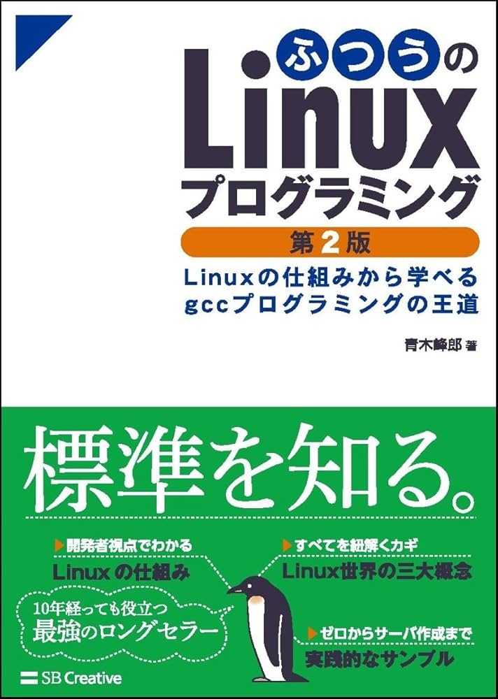 ふつうのLinuxプログラミング 第2版 Linuxの仕組みから学べるgcc