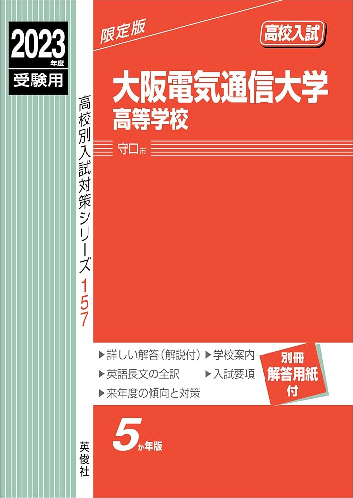 大阪電気通信大学高等学校 2023年度受験用 赤本 157 (高校別入試対策