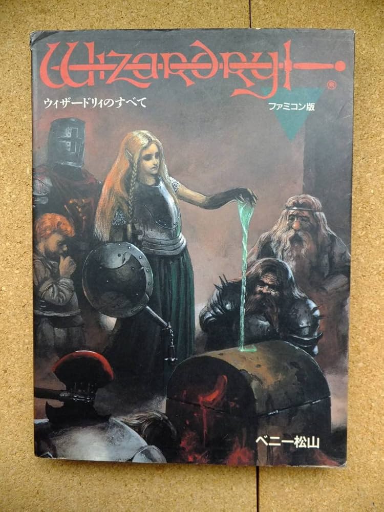Amazon | 中古 Wizardry ウィザードリィのすべて 版 ベニー松山 game