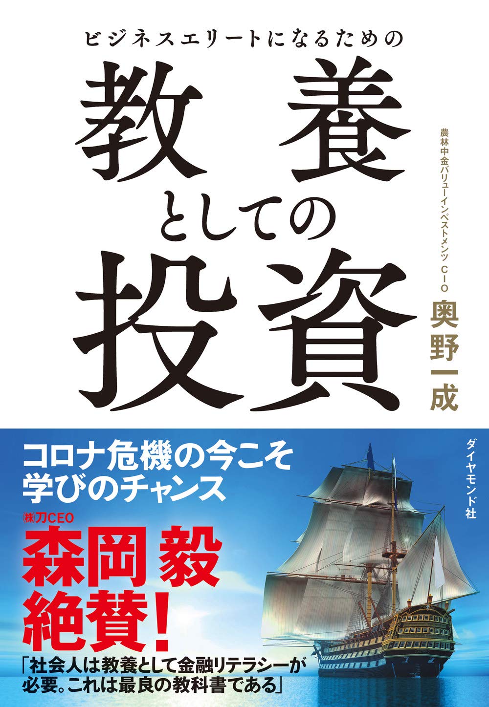 Amazon.co.jp: ビジネスエリートになるための 教養としての投資 : 奥野