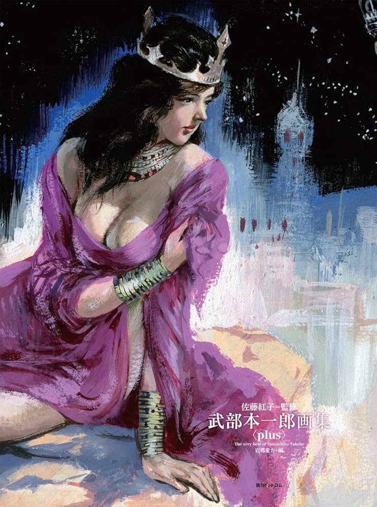 武部本一郎画集 〈plus〉 -The very best of Motoichiro Takebe