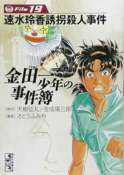 金田一少年の事件簿File(19) (講談社漫画文庫 さ 9-19) | さとう ふみ