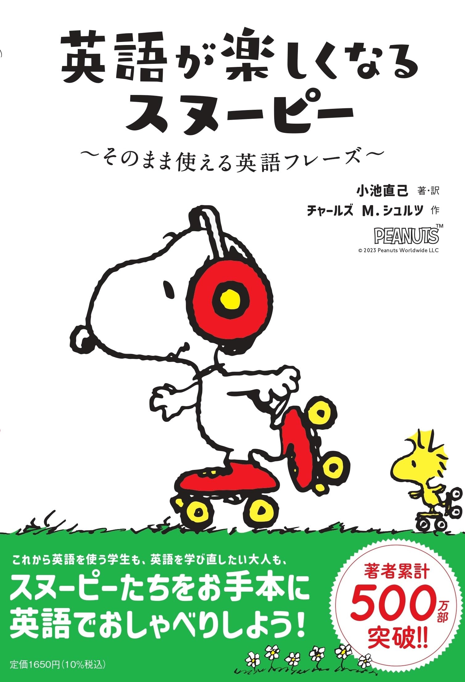 英語が楽しくなるスヌーピー そのまま使える英語フレーズ (単行本