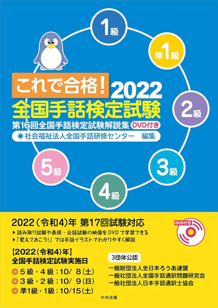 これで合格!2022 全国手話検定試験 DVD付き: 第16回全国手話検定試験