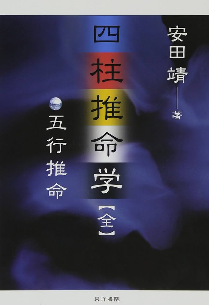 四柱推命学 全: 五行推命 | 安田 靖 |本 | 通販 | Amazon