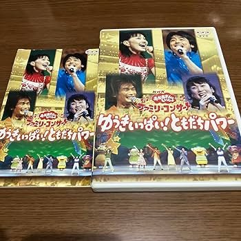 Amazon.co.jp: おかあさんといっしょ ゆうきいっぱい ともだちパワー