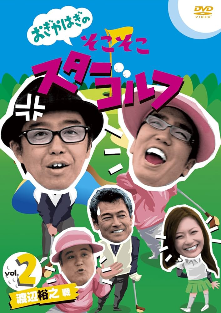 Amazon.com: おぎやはぎのそこそこスターゴルフVol.2 渡辺裕之戦[DVD