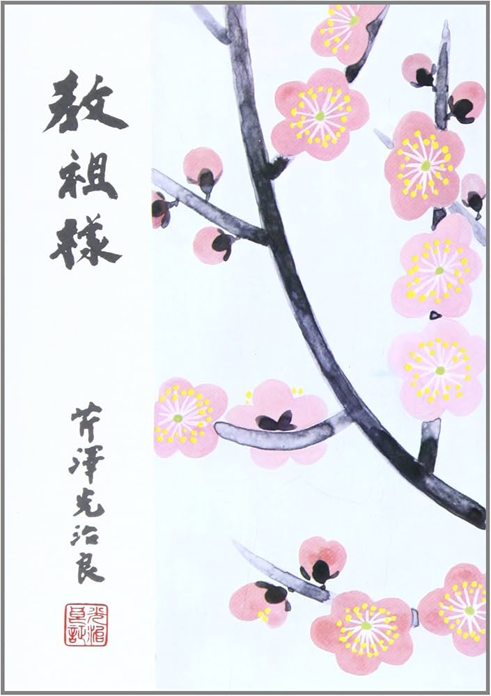 Amazon.co.jp: 教祖様: ふしぎな婦の一生 : 芹沢光治良: 本