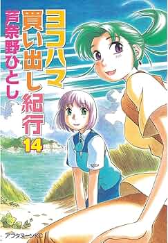 Amazon.co.jp: ヨコハマ買い出し紀行（14） (アフタヌーンコミックス