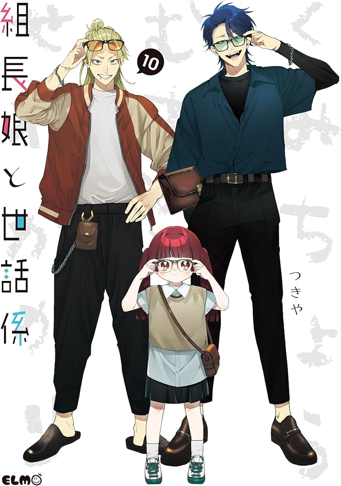 組長娘と世話係 10 (コミックELMO) | つきや |本 | 通販 | Amazon