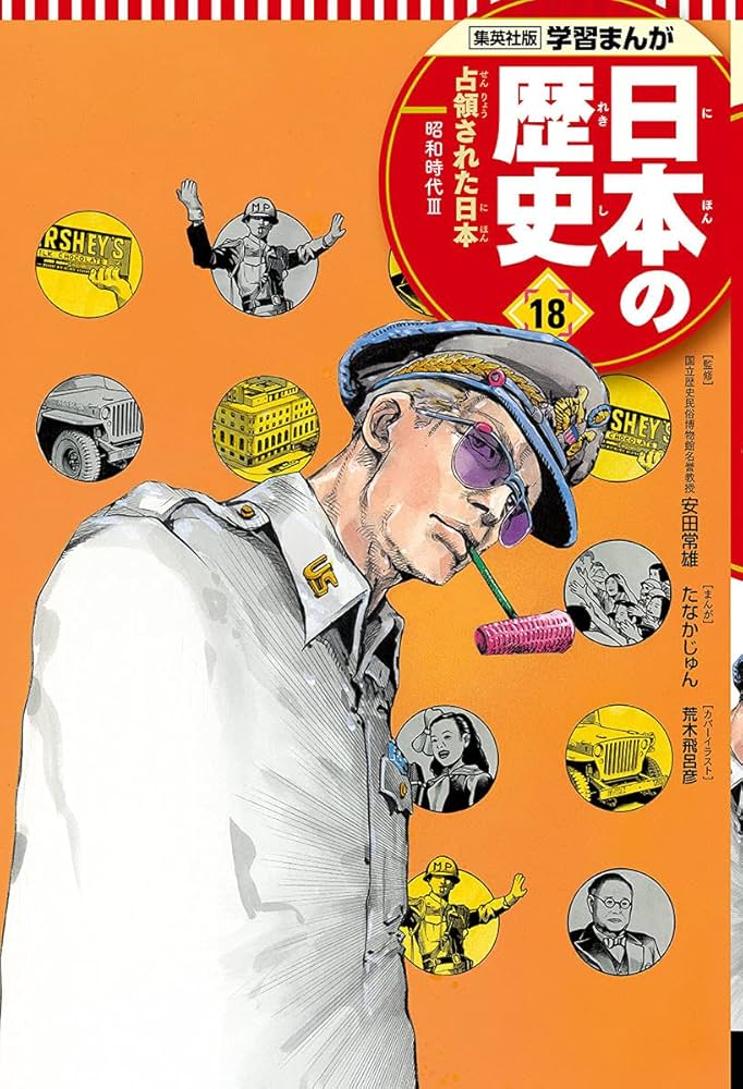 学習まんが 日本の歴史 18 占領された日本 | たなか じゅん, 鍋田 吉郎