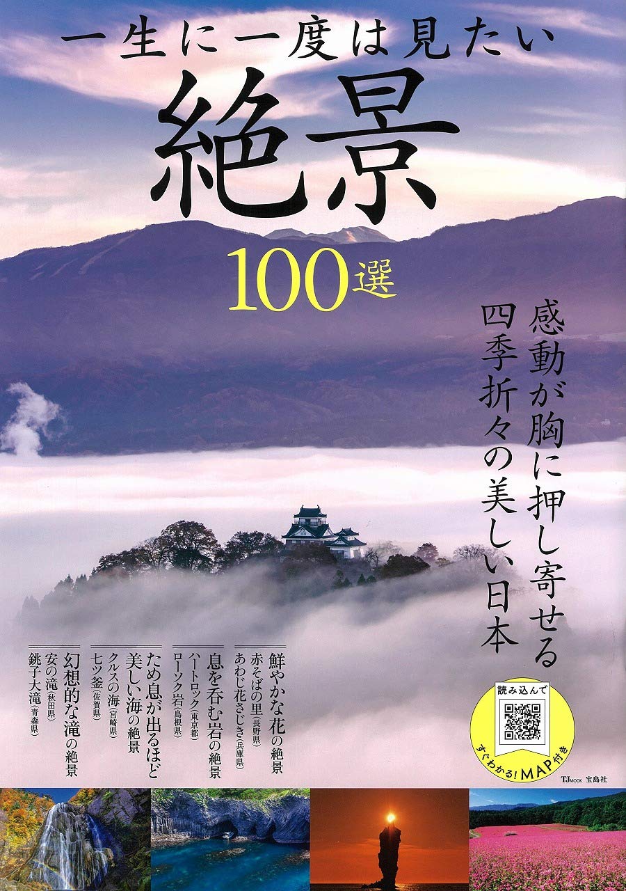 一生に一度は見たい絶景100選 (TJMOOK) |本 | 通販 | Amazon