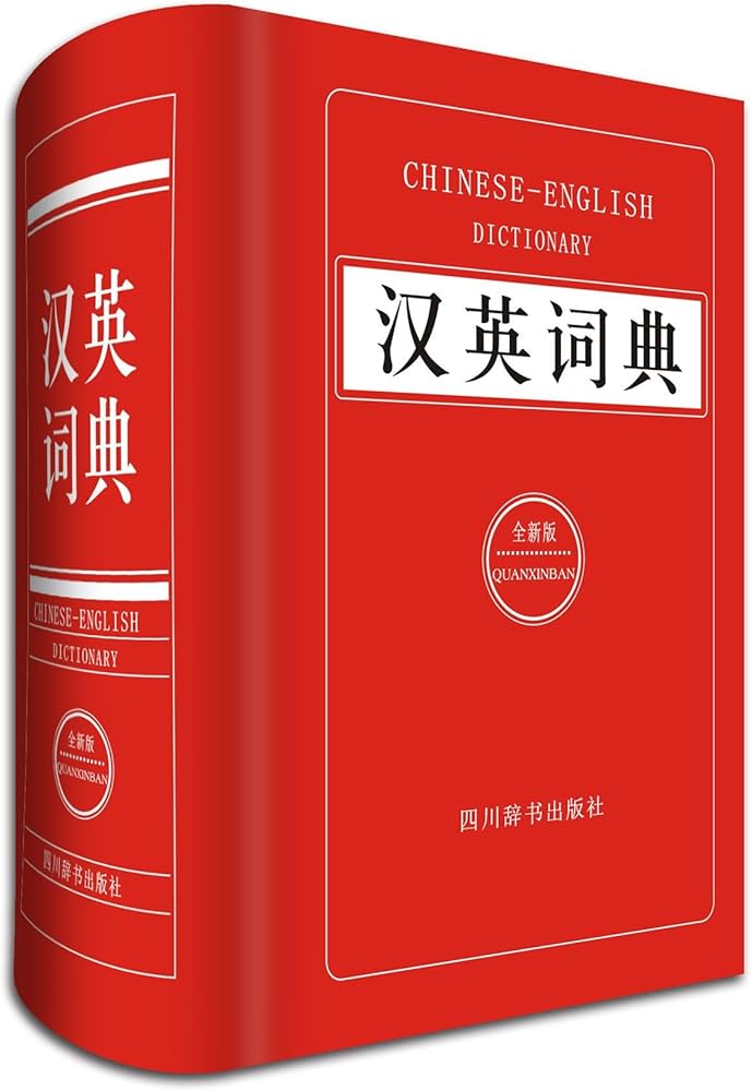 Amazon.com: 汉英词典(全新版)(精): 9787557900342: 姜兰, 新华书店