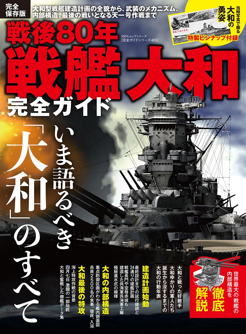 完全ガイドシリーズ405】戦後80年 戦艦大和完全ガイド (100％ムック