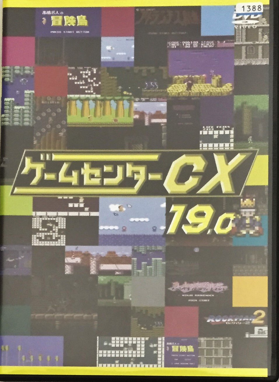 Amazon.co.jp: ゲームセンターCX 19.0 [レンタル落ち] : ゲーム