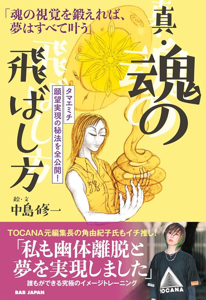 Amazon.co.jp: 真・魂の飛ばし方: 人生を自在に描く!タマエミチ