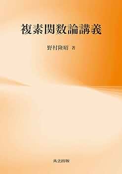 Amazon.co.jp: 複素関数論講義 : 野村 隆昭: 本