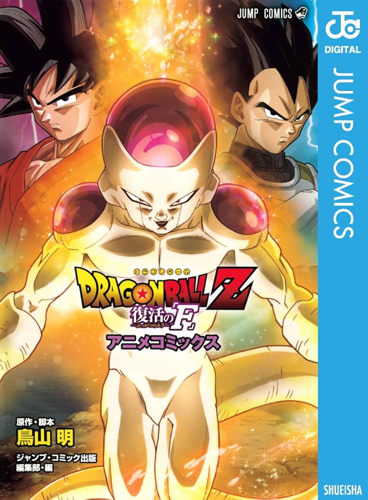Amazon.co.jp: ドラゴンボールZ アニメコミックス 復活の「F