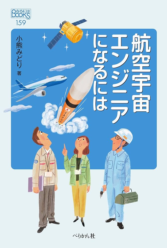 航空宇宙エンジニアになるには (なるにはBOOKS 159) | 小熊 みどり |本