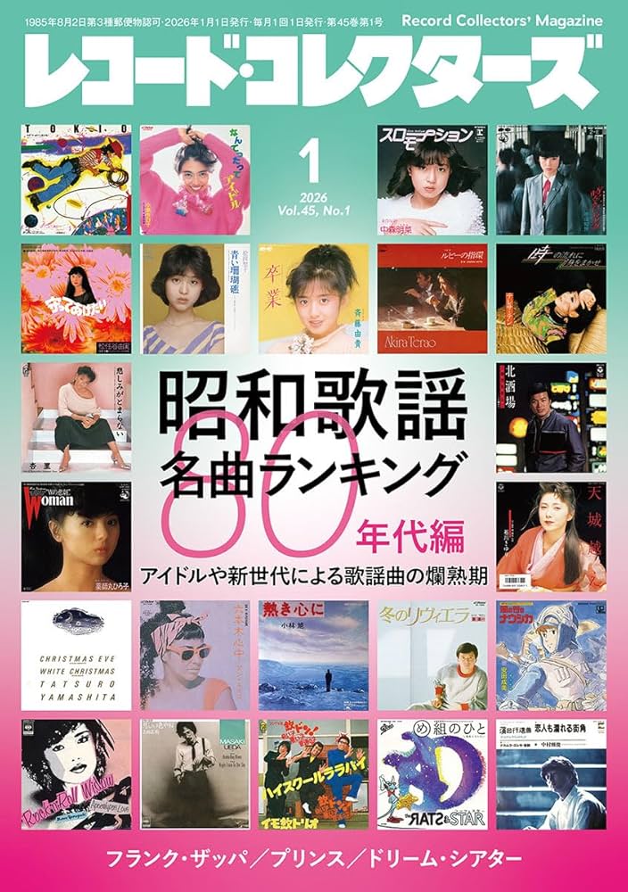 レコード・コレクターズ 2026年1月号 | ミュージック・マガジン |本
