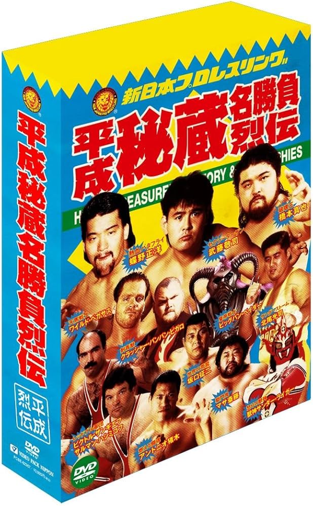Amazon.co.jp: 新日本プロレス秘蔵烈伝シリーズ 平成秘蔵名勝負烈伝