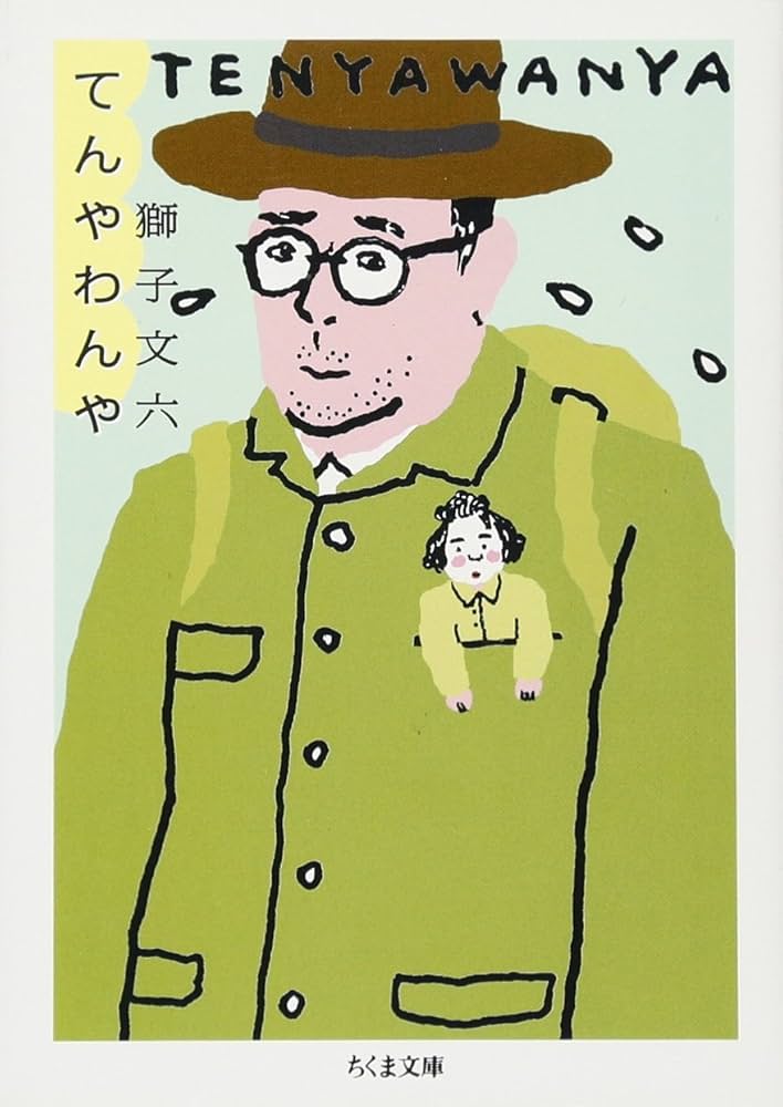 てんやわんや (ちくま文庫) | 獅子 文六 |本 | 通販 | Amazon