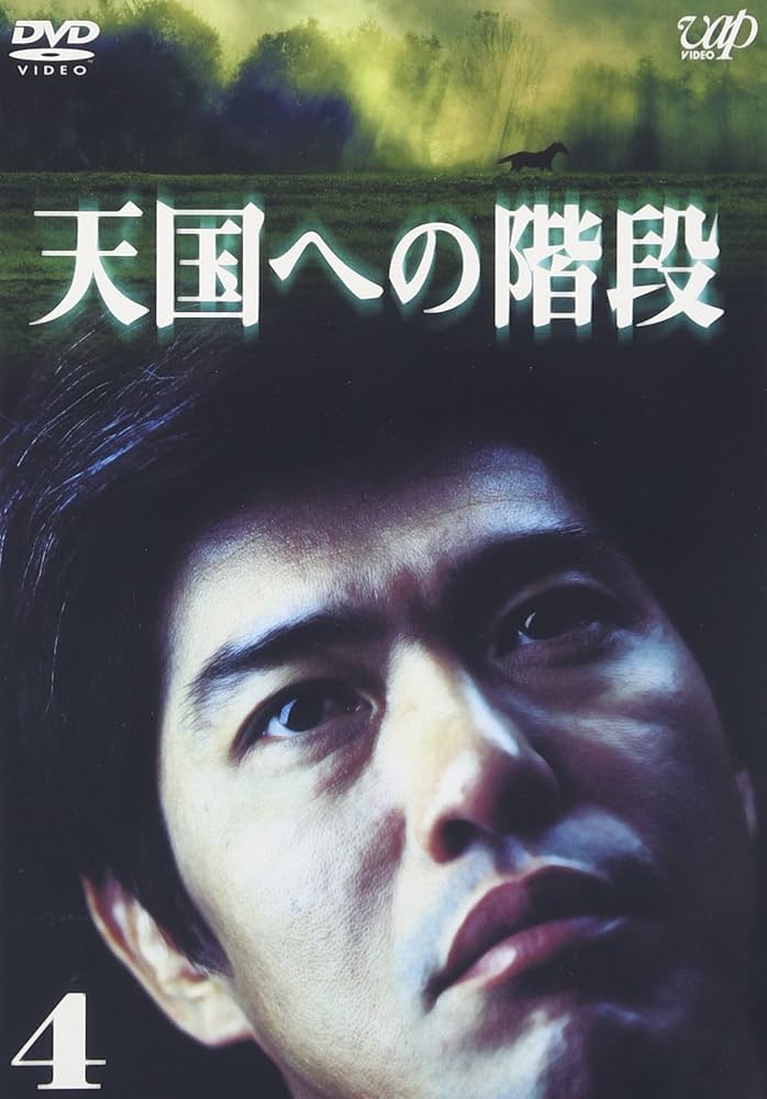 Amazon.co.jp: 天国への階段 Vol.4 [DVD] : 佐藤浩市, 本上まなみ