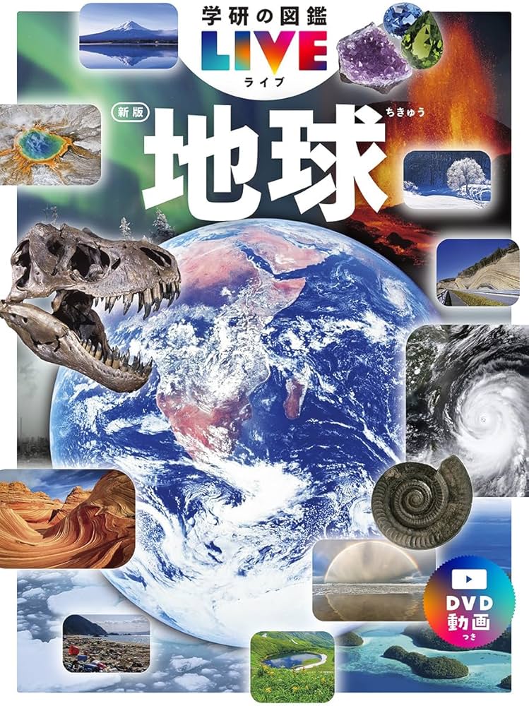 地球 新版 (学研の図鑑LIVE) | 上原真一 |本 | 通販 | Amazon