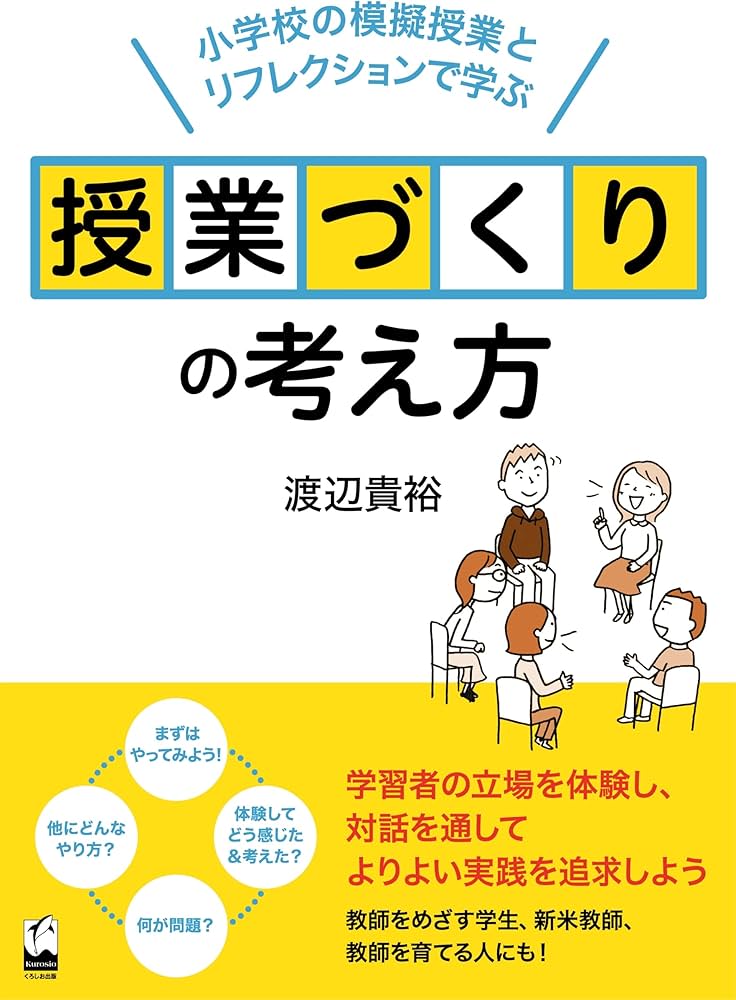 授業づくりの考え方 ―小学校の模擬授業とリフレクションで学ぶ | 渡辺