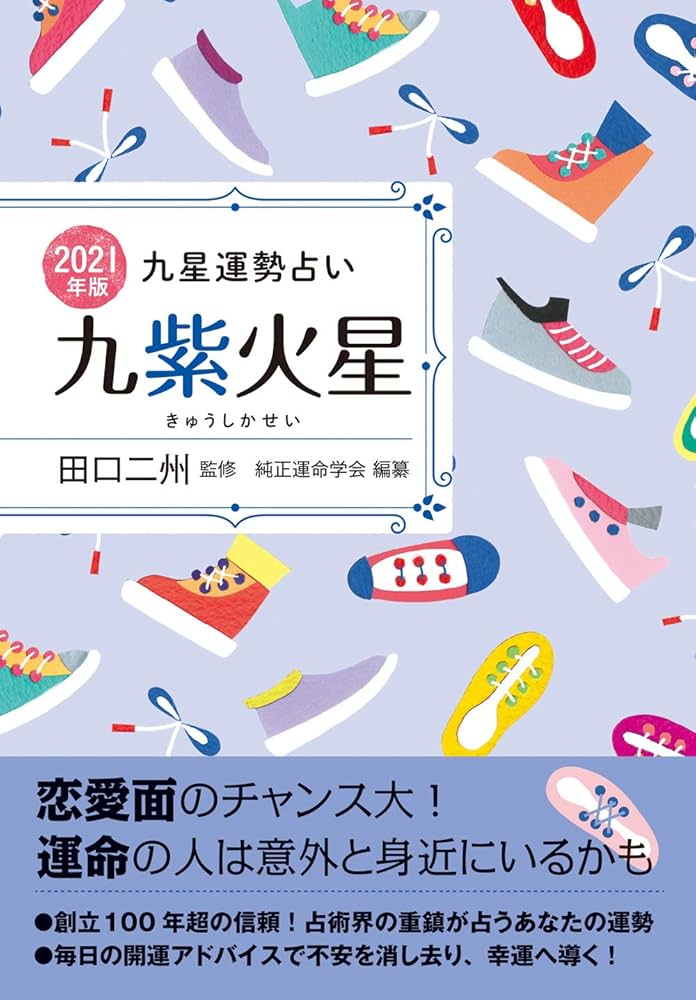 Amazon.co.jp: 2021年版 九紫火星 (九星運勢占い) : 田口 二州, 純正