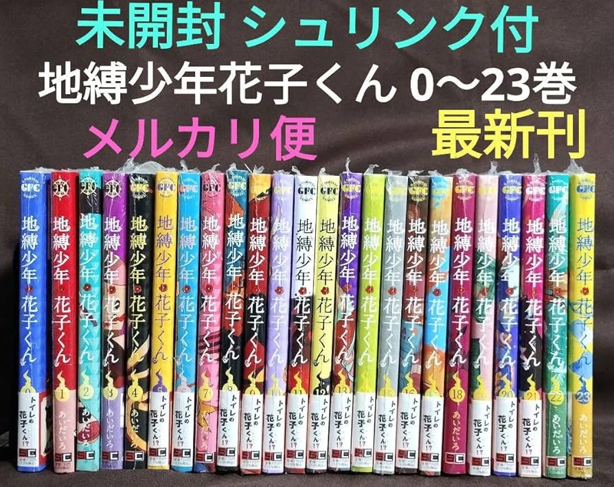地縛少年花子くん 0-23巻 既刊全巻セット 地縛少年花子くん 全巻 1巻