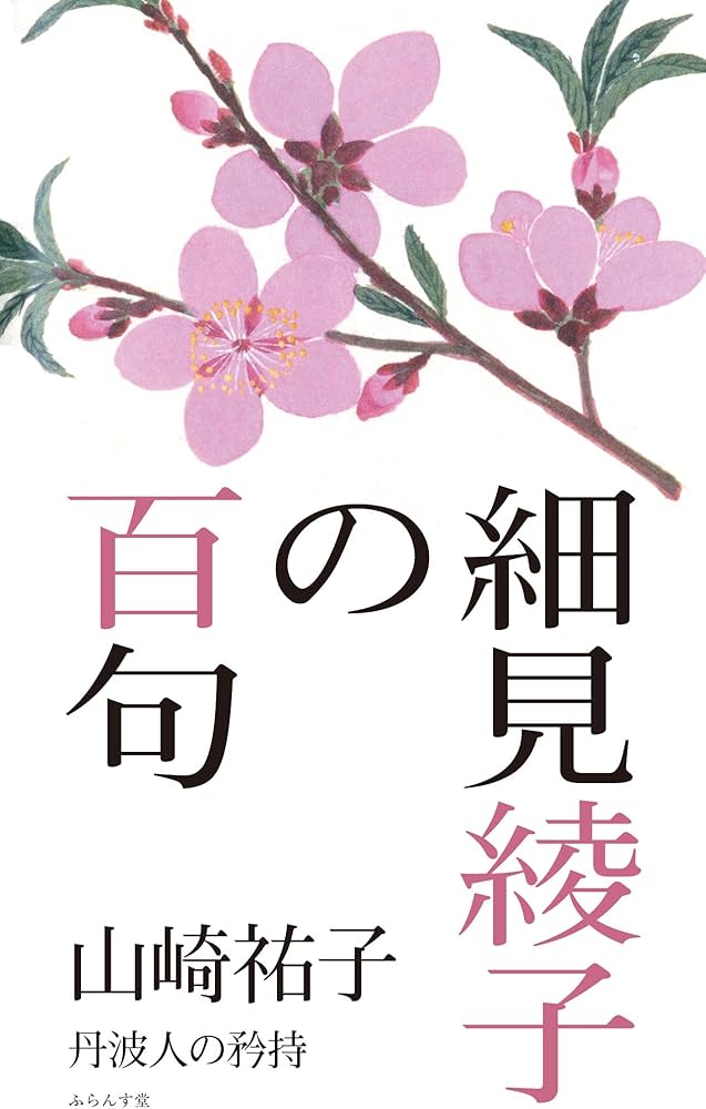 Amazon.co.jp: 細見綾子の百句 : 山崎祐子: 本
